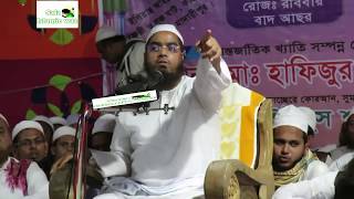 Bangla Waz Hafizur Rahman Siddiki 2017