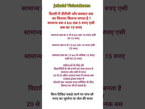 दिल्ली में डीटीसी और कलस्टर बस का किराया #jethalalvishwakarma  #viralshortvideo  #viralshort