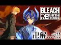 【BLEACH Rebirth of Souls】今こそこのゲームをやるときではないか？ / アステル