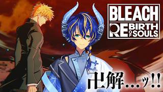 【BLEACH Rebirth of Souls】今こそこのゲームをやるときではないか？ / アステル