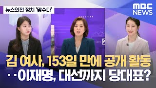 [뉴스외전 정치 맞수다] 김 여사, 153일 만에 공개 활동‥이재명, 대선까지 당대표? (2024.05.16/뉴스외전/MBC)