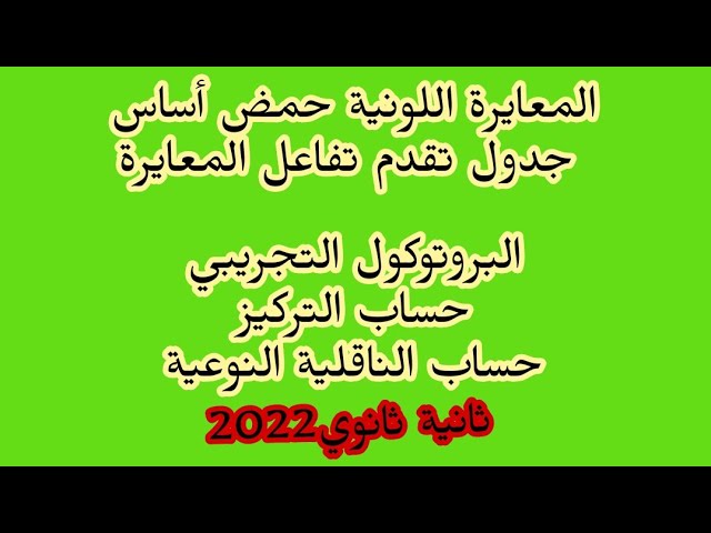 المعايرة اللونية حمض -اساس ثانية ثانوي2022جدول تقدم تفاعل المعايرة قياس الناقلية مراجعة الاختبار2