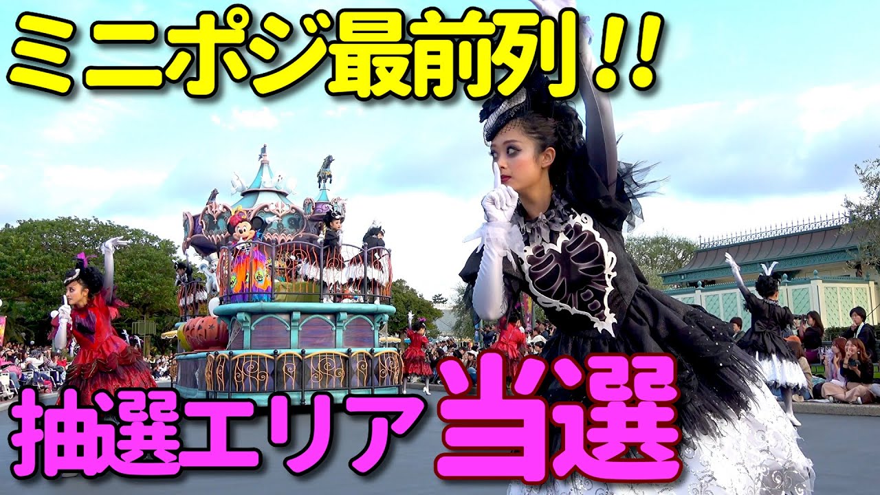 [4K]抽選エリア当選! 最前列 ミニポジ スプーキー“Boo!”パレード 2019