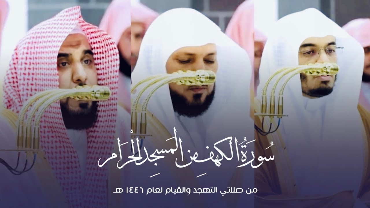 (سورة الكهف) من صلاتي التهجد والقيام من المسجد الحرام لعام ١٤٤٦ هـ