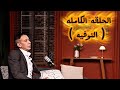 الحلقه الكامله التوفيه ضياء العوضي