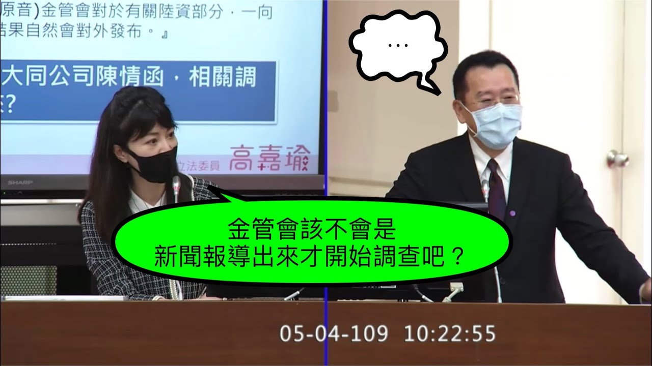 高嘉瑜 大同 中資質詢金管會顧立雄2020 05 04 財政委員會立法院演哪齣 Youtube