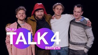 On Air TALK – круглый стол #4 | обсуждаем лайвы: увула, Нонконформистка, источник и др.