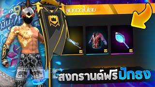 Free Fire รวมของฟรี!🔥เสื้อเรดไลท์ใหม่ คาตานะ ท่าปักธงแคลนฟรี!!💎ฟรีทุกชิ้น!