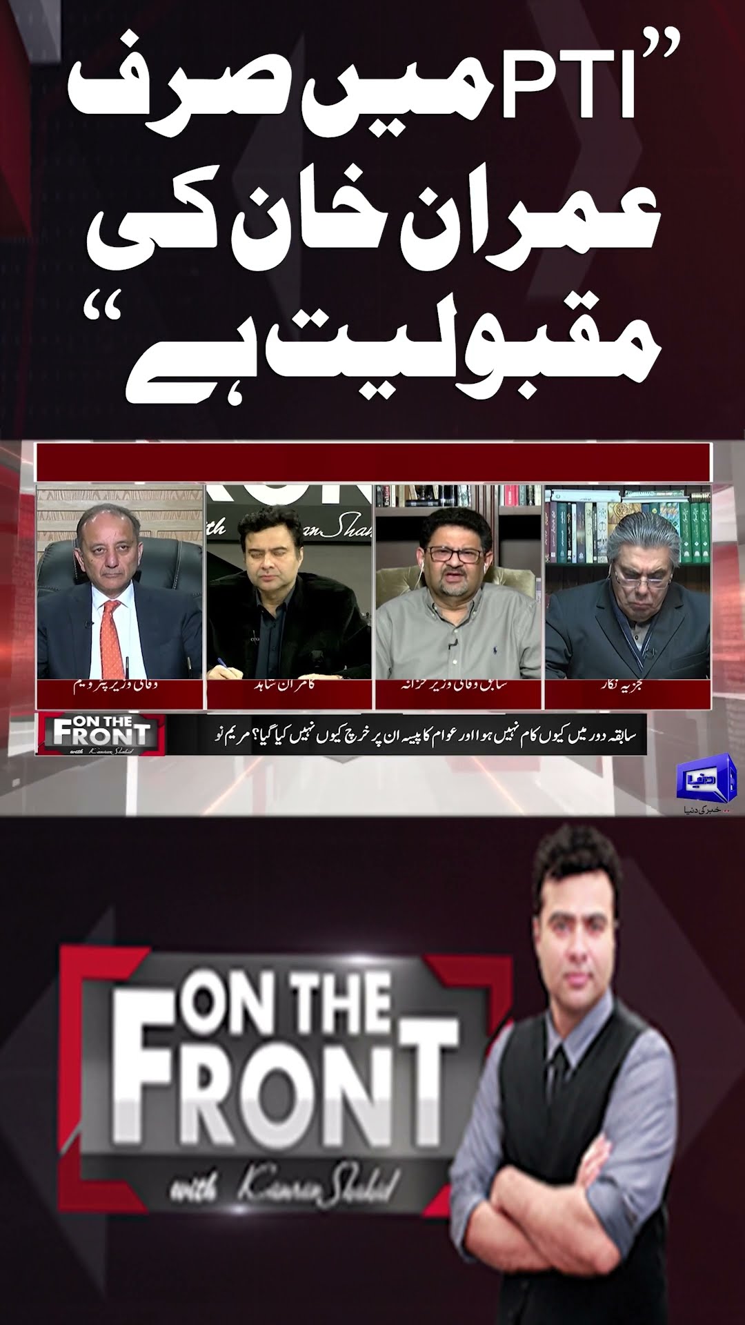 “Only Imran Khan is popular in PTI” Miftah Ismail | On The Front #shorts #shortsfeed #imrankhan
