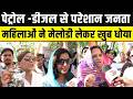 Rajasthan में Petrol Diesel के दाम से बढ़ने से जनता परेशान, महिलाओं ने melody के साथ किया प्रदर्शन