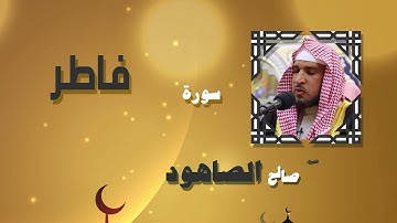 القران الكريم بصوت الشيخ صالح الصاهود | سورة فاطر