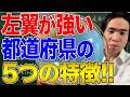 【日本と国際社会】なぜ「左翼が強い都道府県」は偏るのか？海外にも共通する5つの特徴