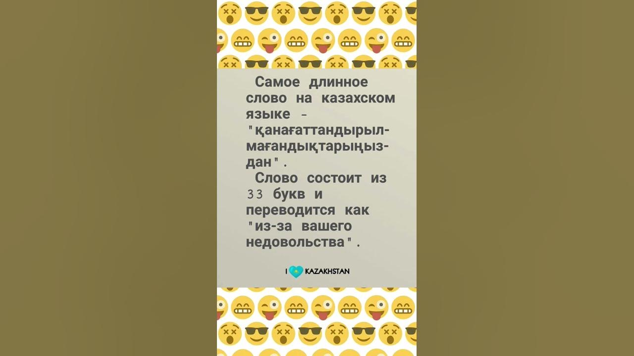 самое длинное казахское слово. самое длинное казахстанское слово. самое длинное казахское. самое длинное казахское слово. самое длинное слово в казахстане.