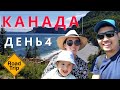 День Четвёртый. КАНАДА. Путешествие по Квебеку (Влог о жизни в Канаде)