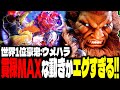 【SF6】世界1位豪鬼!王の貫禄MAXな動きがエグすぎるwww「ウメハラ(DaigoTheBeasTV):豪鬼(Akuma)」【スト6】
