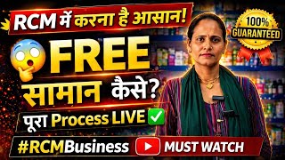 RCM FREE सामान पाने का सही तरीका ✅ Step-by-Step Process (LIVE) 🔥 | RCM Free Product | How To |