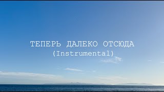 Вася Обломов - Теперь далеко отсюда (INSTRUMENTAL)