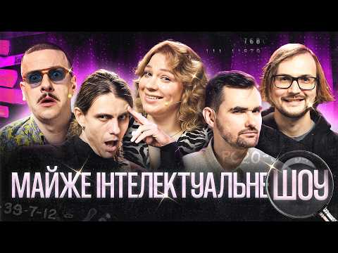 ALMOST AN INTELLECTUAL SHOW #71 – OSTRIKOV, KOCHEHURA, ZAHAYKEVYCH, ZHYPETSKYI, KACHURA | EARLY A...
