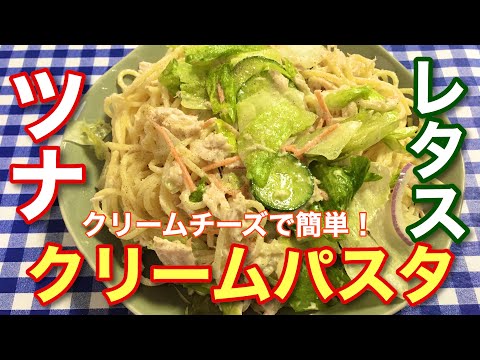 【簡単レシピ】クリームチーズで簡単！ツナとレタスのクリームパスタの作り方【簡単男飯シリーズ】