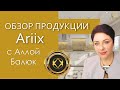 Обзор продуктов Ariix с Аллой Балюк от 9/10/2020