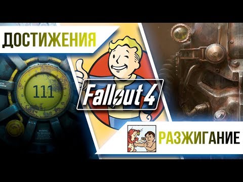 Видео: Достижения Fallout 4 - Разжигание