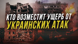 Госпомощь за разрушения в ходе СВО | Советы юриста