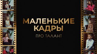 7-й выпуск программы «Маленькие кадры». Тема — Таланты.