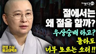 절에서는 왜 절을 할까? 우상숭배라고? 몰라도 너무 모르는 소리 | 템플스테이 사찰 절 참배 불교 상식 | 원영스님 불교대백과 33회