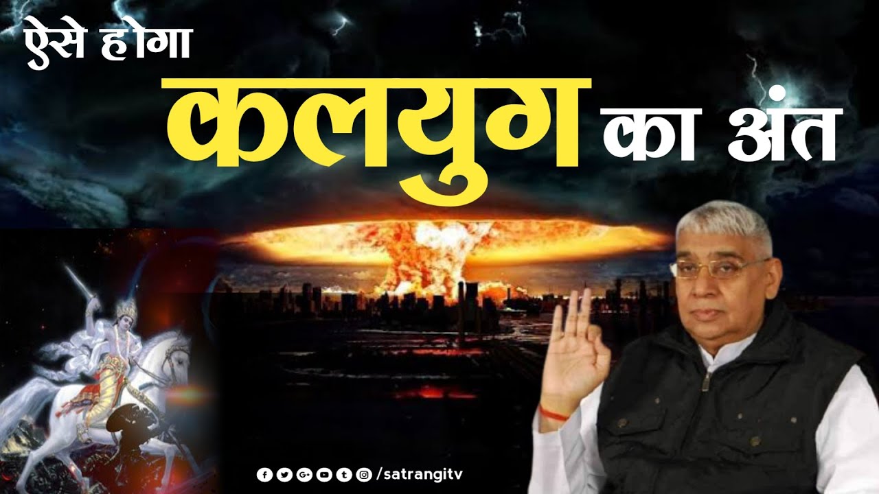 ऐसे होगा कलयुग का अंत | कल्कि अवतार का रहस्य | Kalki avatar | Sant Rampal Ji Maharaj | Satrangi tv