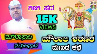 Maulasab Makanadara Gigi Pada 06 || ಮೌಲಾಸಾಬ ಮಸಿಬಿನಾಳ ಗೀಗಿ ಪದ