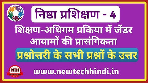 निष्ठा प्रशिक्षण मॉड्यूल 4 प्रश्नोत्तरी || Nishtha prashikshan module 4 Question Answer