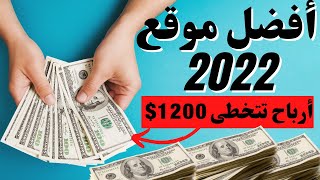 الربح من الانترنت 2022 افضل مواقع استثمار ارباح تخطى ال8% يوميا