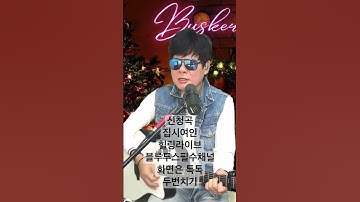 Thumbnail of 집시여인-이치현과 벗님들 힐링라이브 즉흥신청곡