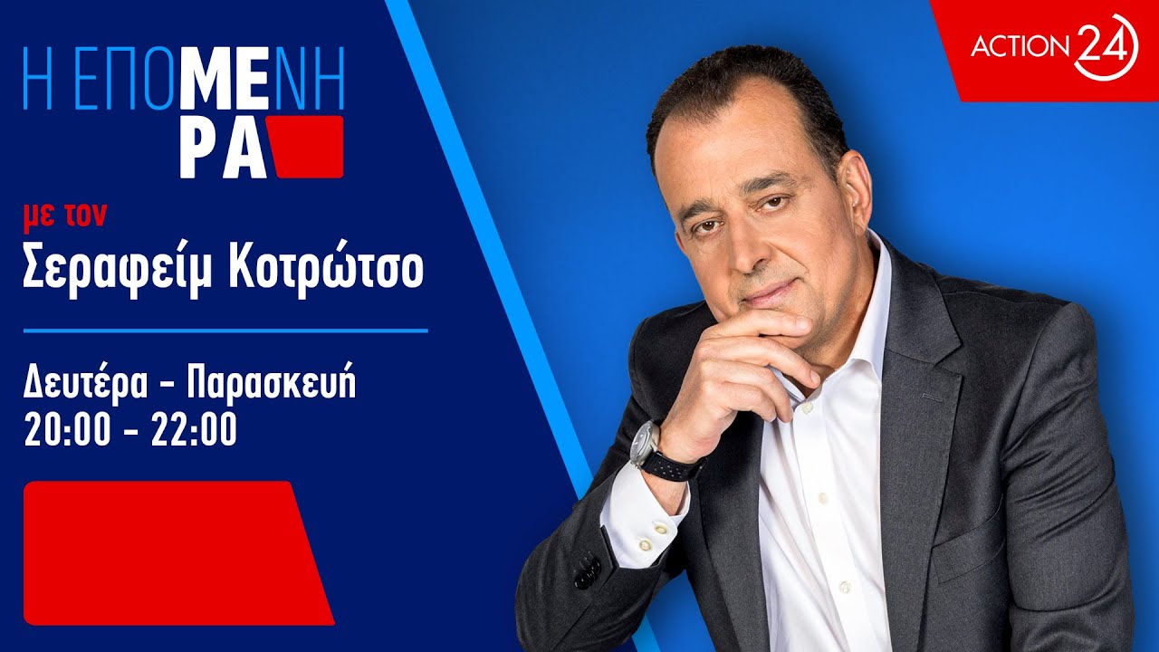 «Η Επόμενη Μέρα» με τον Σεραφείμ Κοτρώτσο - 09/03/26 | Livestream | ACTION 24
