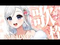 【#歌枠/#Karaoke♪】久しぶりの歌枠です【#Vtuber/鶴 羽衣子】