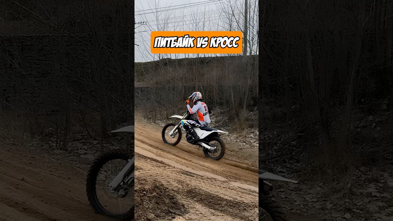 Питбайк vs Кросс: что выберешь ты? 😏 