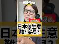 日本做生意究竟容易定難？ #沖繩香港人 #在日港人 #沖繩旅行 #移居日本 #日本生活