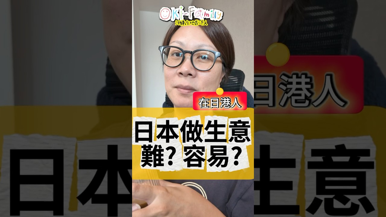 日本做生意究竟容易定難？ #沖繩香港人 #在日港人 #沖繩旅行 #移居日本 #日本生活