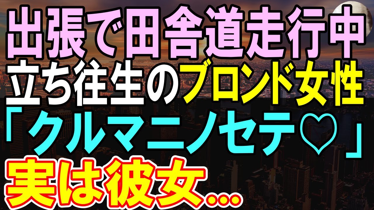 【感動する話】イベントのための出張帰り田舎道で立ち往生している外国人女性を助けた俺。会社に連絡すると許可してくれたので、車で送ってあげた。→実はその女性は…【いい話】【朗読】