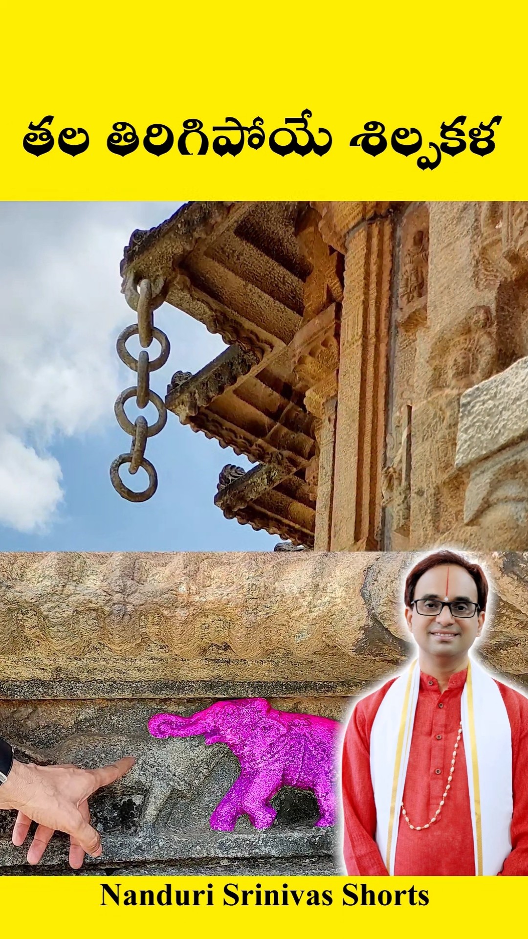 ఒకే రాతిలో...తల తిరిగిపోయే శిల్ప కళ | Magic in a single stone | Nanduri Srinivas