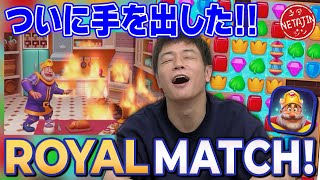 【あの広告ゲームをやっつけろ!!】ROYAL MATCHについに挑戦!!まさかの大ハマり!! screenshot 1