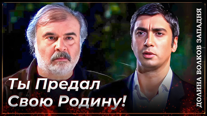 Зафер И Полат Лицом К Лицу!  | Долина Волков Западня