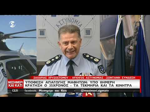 Δηλώσεις Αρχηγού Αστυνομίας για την απαγωγή