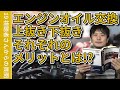 エンジンオイル交換、上抜き下抜きそれぞれのメリットは？/ What are the advantages of each of the above and below?