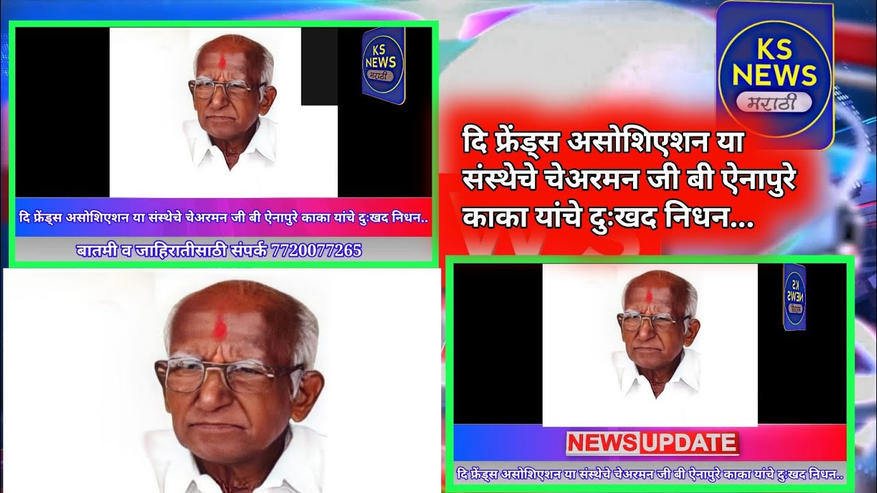 दि फ्रेंड्स असोशिएशन या संस्थेचे चेअरमन जी बी ऐनापुरे काका यांचे दुःखद निधन...