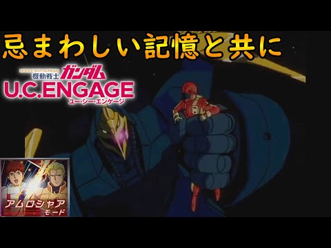 #49【忌まわしい記憶と共に】【アムロシャアモード】　機動戦士ガンダムUCエンゲージ　ガンダムUCE ガンダムU.C. ENGAGE 機動戰士鋼彈U.C. ENGAGE