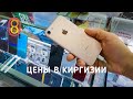 Цены на iPhone, Xiaomi и автомобили в КИРГИЗИИ