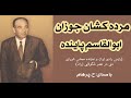   با صدای داستان مرده کشان جوزان از کتاب در سینمای زندگی نوشتۀ ابوالقاسم پاینده