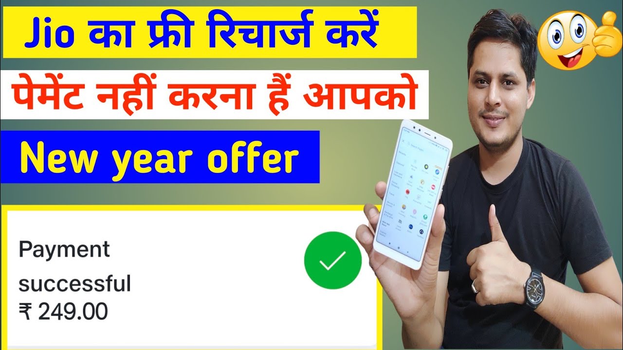 Jio free Recharge offer 2021 जल्दी करे फ्री रिचार्ज