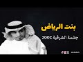 رابح صقر بنت الرياض جلسة الشرقية 2002